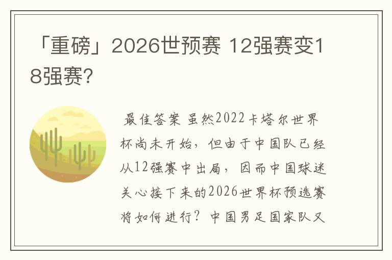 「重磅」2026世预赛 12强赛变18强赛？