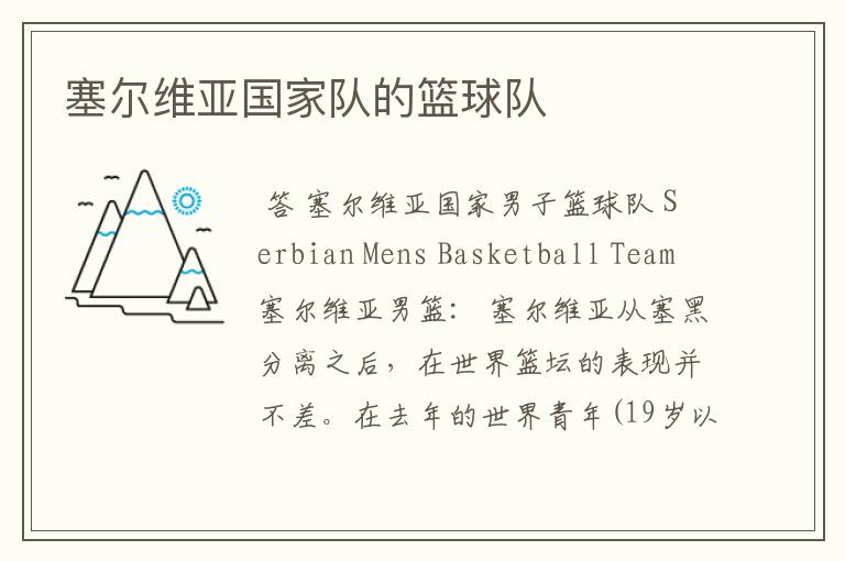 塞尔维亚国家队的篮球队