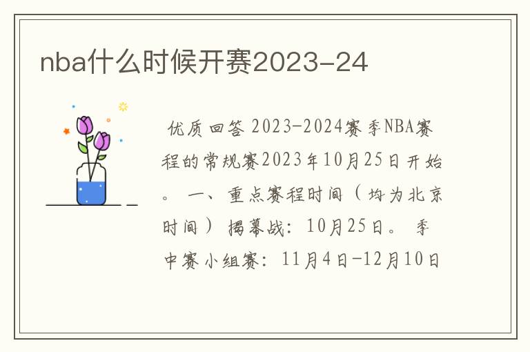 nba什么时候开赛2023-24