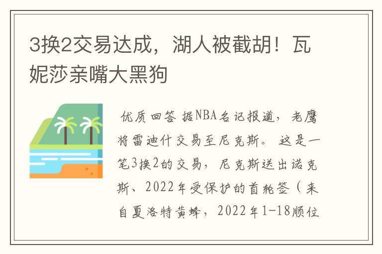 3换2交易达成，湖人被截胡！瓦妮莎亲嘴大黑狗