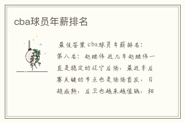 cba球员年薪排名