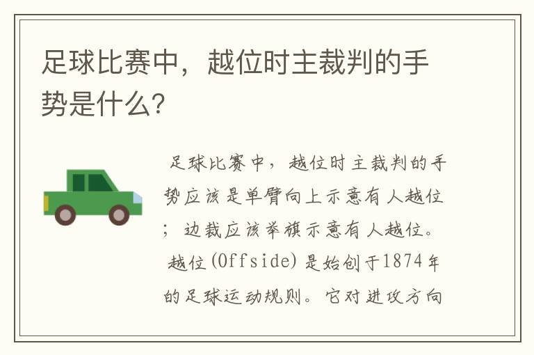 足球比赛中，越位时主裁判的手势是什么？