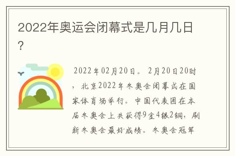 2022年奥运会闭幕式是几月几日？