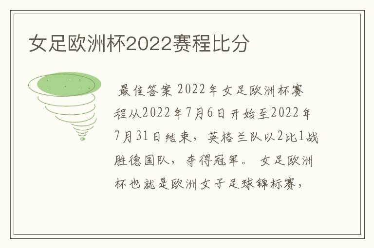 女足欧洲杯2022赛程比分