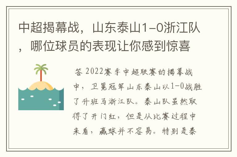 中超揭幕战，山东泰山1-0浙江队，哪位球员的表现让你感到惊喜？