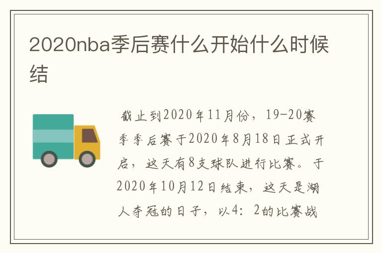 2020nba季后赛什么开始什么时候结Ɲ