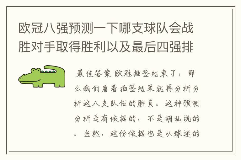 欧冠八强预测一下哪支球队会战胜对手取得胜利以及最后四强排名？