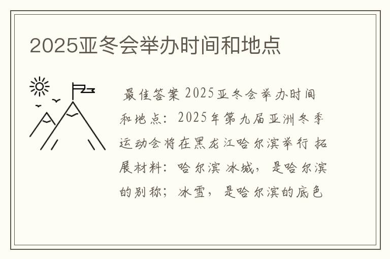 2025亚冬会举办时间和地点