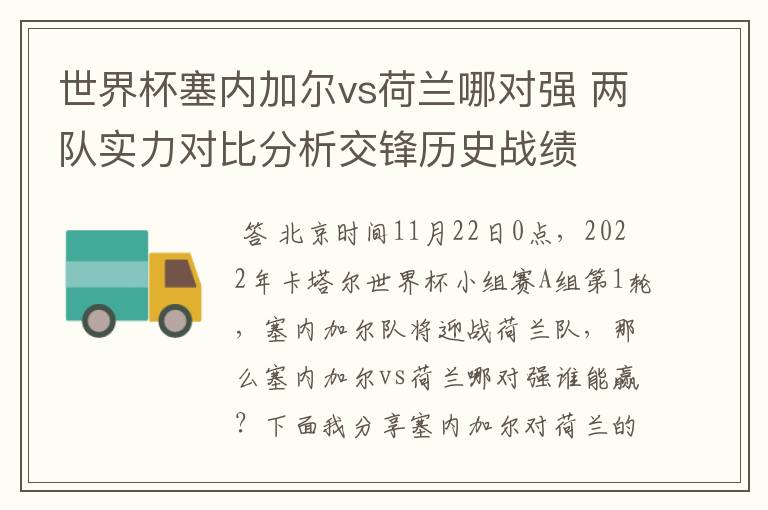 世界杯塞内加尔vs荷兰哪对强 两队实力对比分析交锋历史战绩