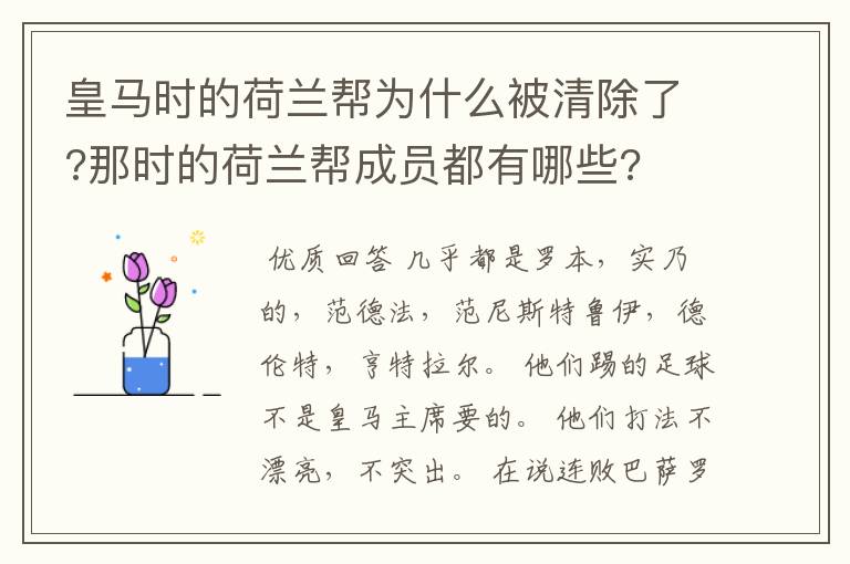 皇马时的荷兰帮为什么被清除了?那时的荷兰帮成员都有哪些?