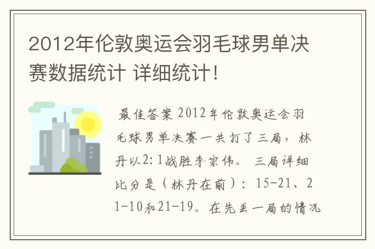 2012年伦敦奥运会羽毛球男单决赛数据统计 详细统计！