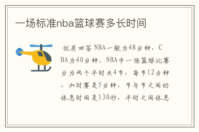 一场标准nba篮球赛多长时间