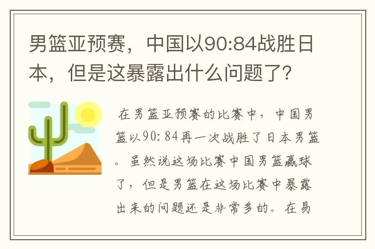 男篮亚预赛，中国以90:84战胜日本，但是这暴露出什么问题了？