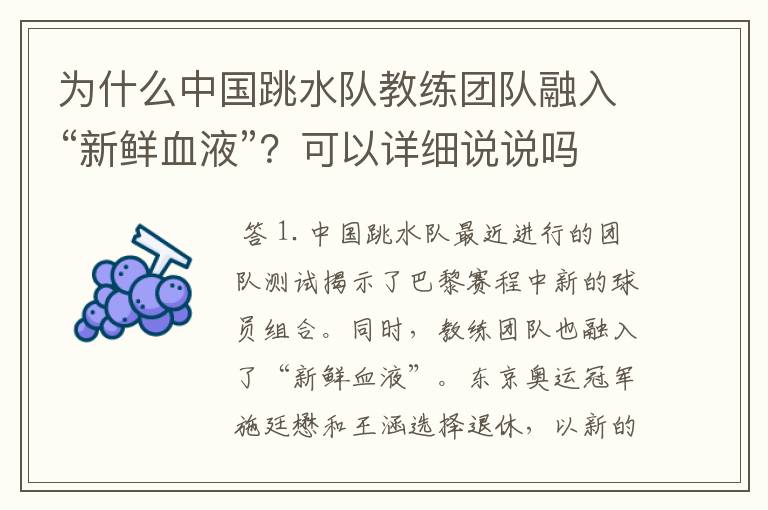 为什么中国跳水队教练团队融入“新鲜血液”？可以详细说说吗