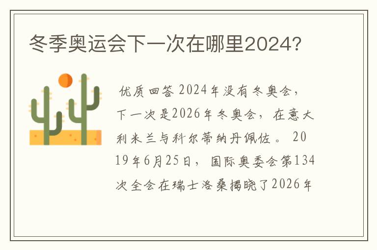 冬季奥运会下一次在哪里2024?