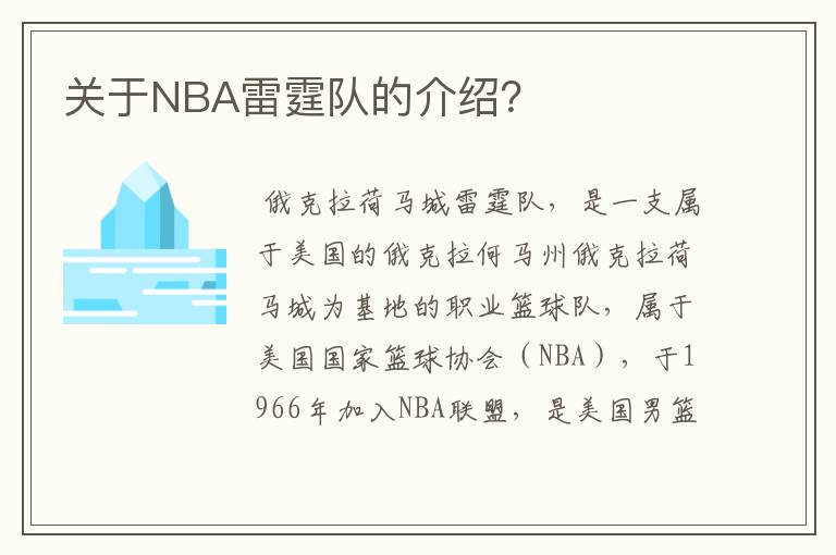 关于NBA雷霆队的介绍？