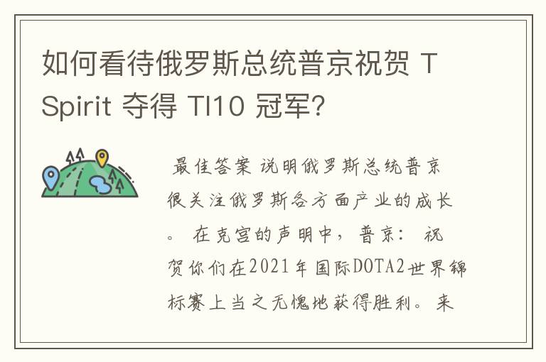 如何看待俄罗斯总统普京祝贺 TSpirit 夺得 TI10 冠军？