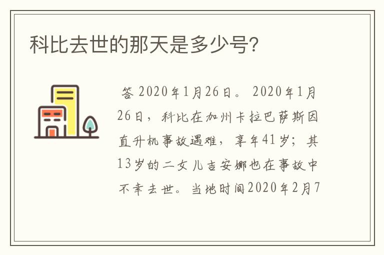 科比去世的那天是多少号？