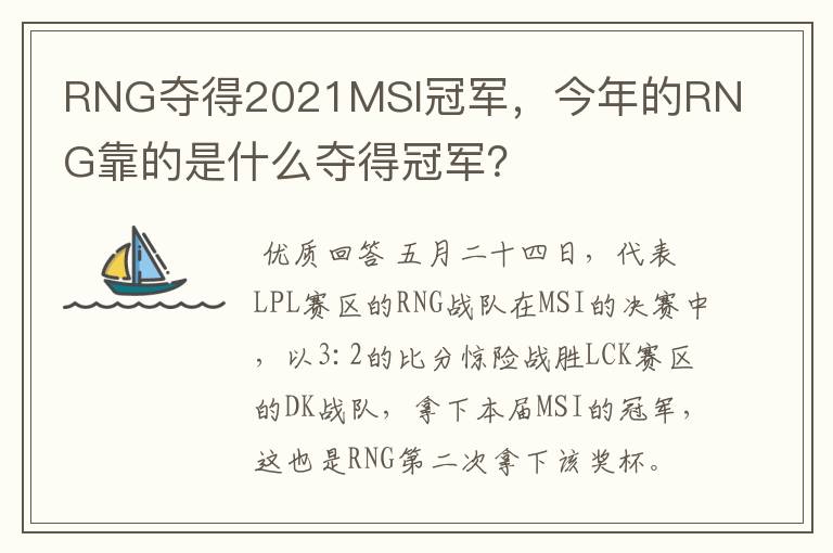 RNG夺得2021MSI冠军，今年的RNG靠的是什么夺得冠军？