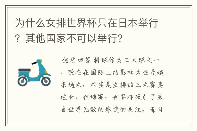 为什么女排世界杯只在日本举行?其他国家不可以举行?