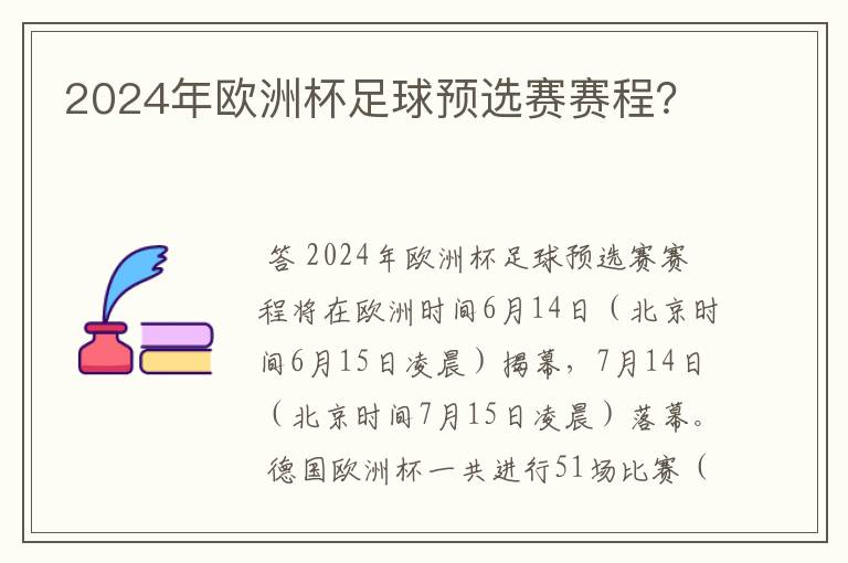 2024年欧洲杯足球预选赛赛程？