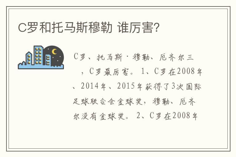 C罗和托马斯穆勒 谁厉害？