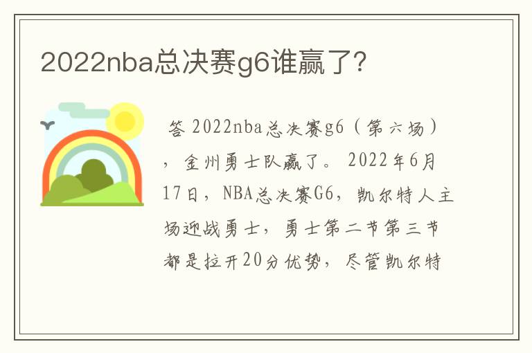 2022nba总决赛g6谁赢了？