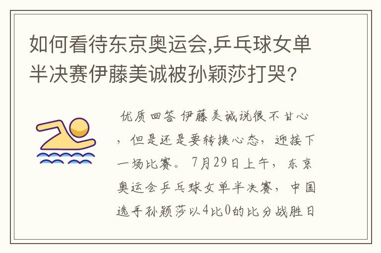 如何看待东京奥运会,乒乓球女单半决赛伊藤美诚被孙颖莎打哭?