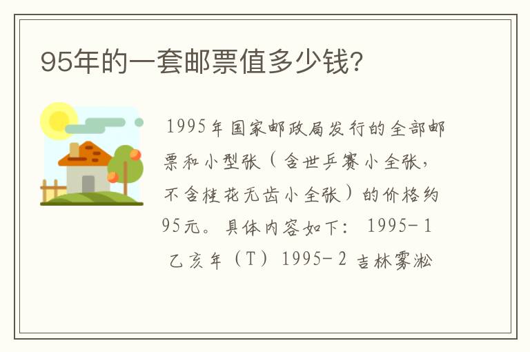 95年的一套邮票值多少钱?