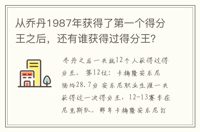 从乔丹1987年获得了第一个得分王之后，还有谁获得过得分王？