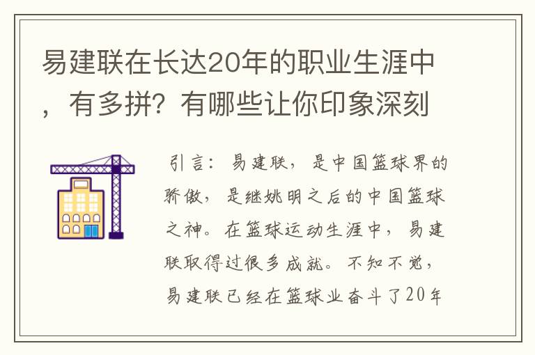 易建联在长达20年的职业生涯中，有多拼？有哪些让你印象深刻的高光时刻？