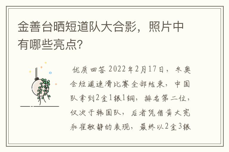 金善台晒短道队大合影，照片中有哪些亮点？