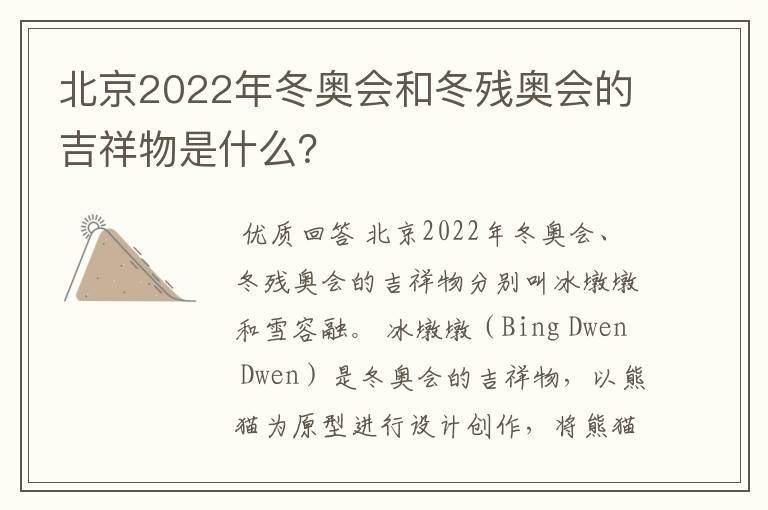 北京2022年冬奥会和冬残奥会的吉祥物是什么？