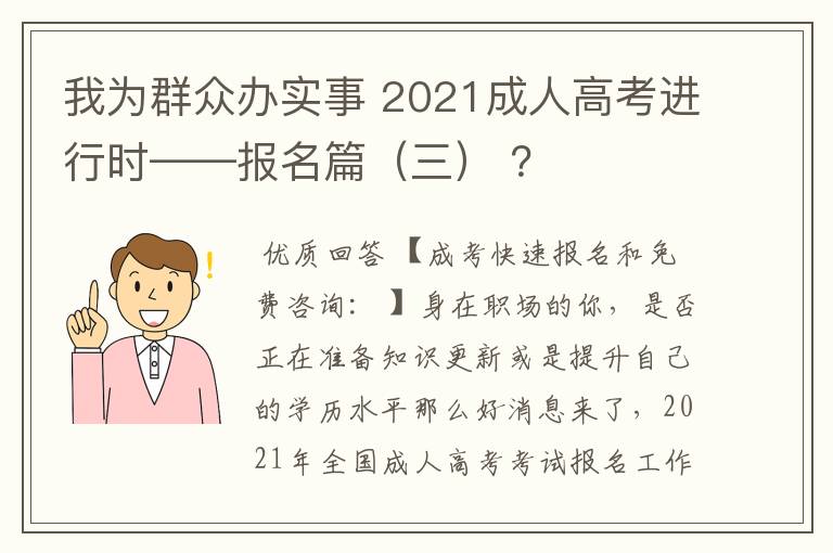 我为群众办实事 2021成人高考进行时——报名篇（三） ？