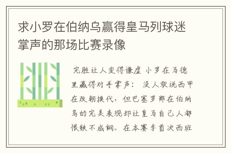 求小罗在伯纳乌赢得皇马列球迷掌声的那场比赛录像