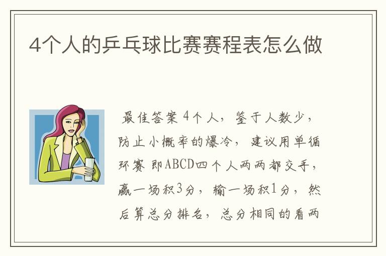 4个人的乒乓球比赛赛程表怎么做