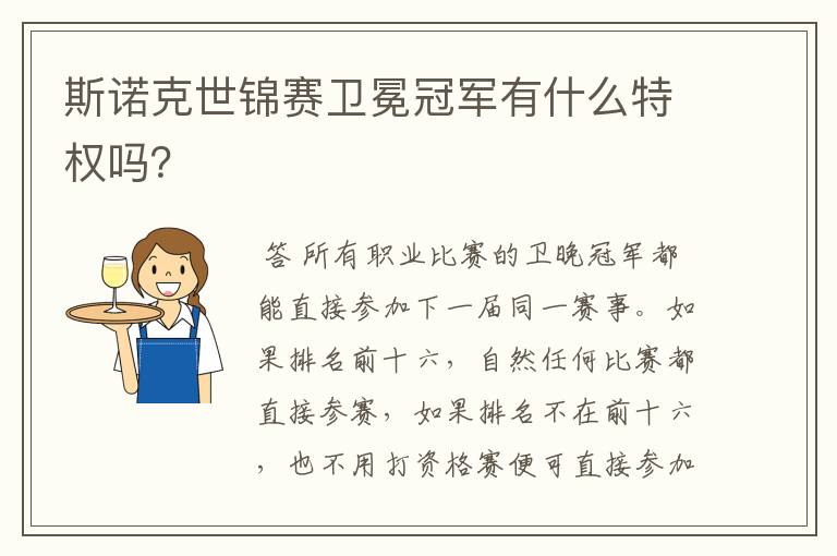 斯诺克世锦赛卫冕冠军有什么特权吗？