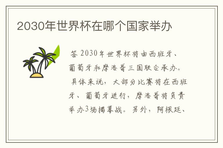 2030年世界杯在哪个国家举办