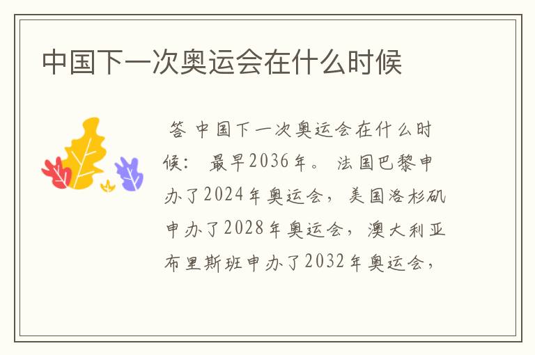 中国下一次奥运会在什么时候