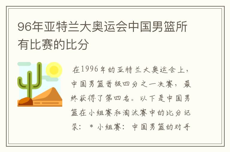 96年亚特兰大奥运会中国男篮所有比赛的比分