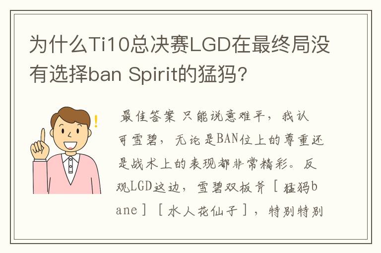 为什么Ti10总决赛LGD在最终局没有选择ban Spirit的猛犸?