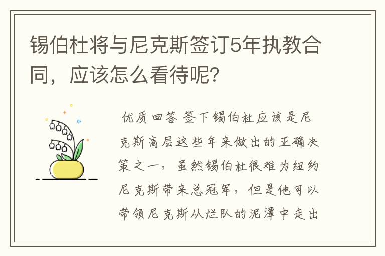 锡伯杜将与尼克斯签订5年执教合同，应该怎么看待呢？