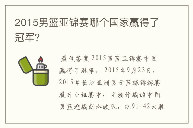 2015男篮亚锦赛哪个国家赢得了冠军？