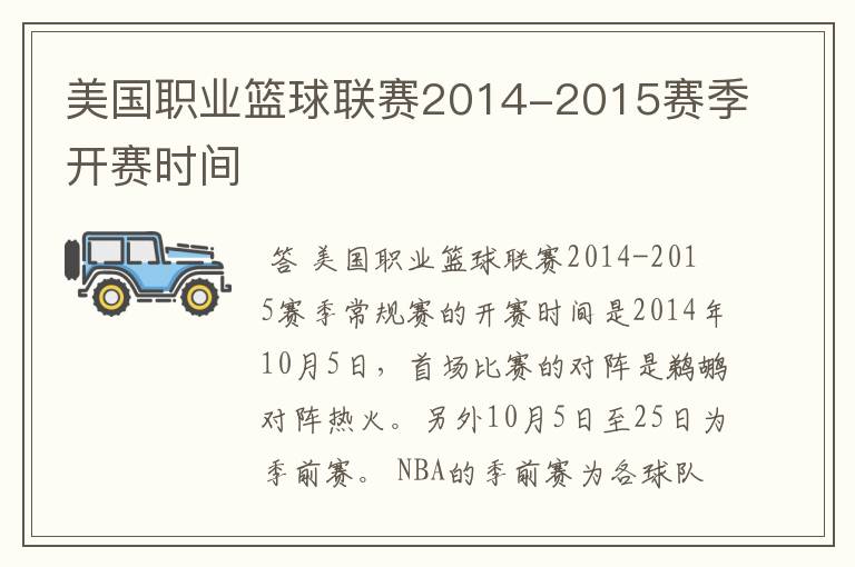 美国职业篮球联赛2014-2015赛季开赛时间