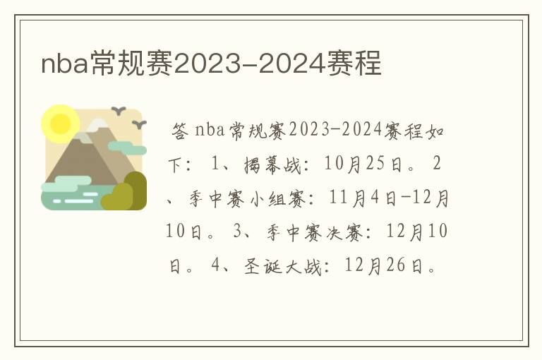 nba常规赛2023-2024赛程