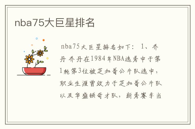 nba75大巨星排名