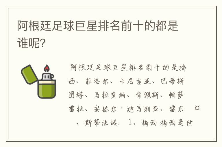 阿根廷足球巨星排名前十的都是谁呢？