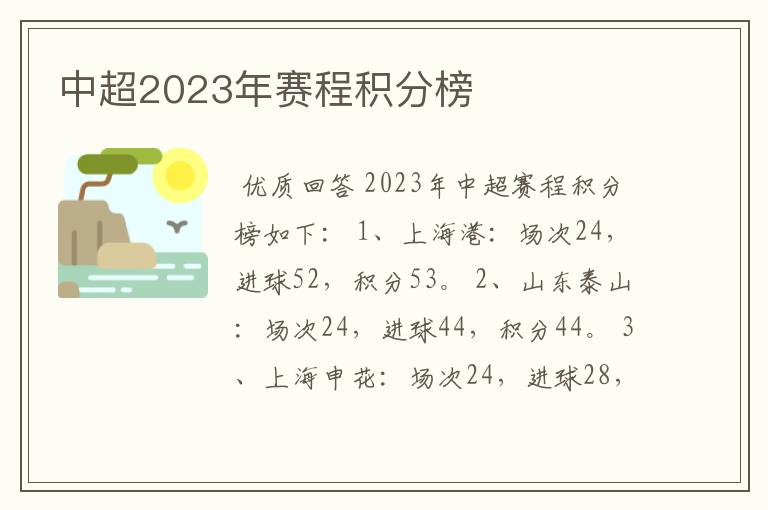 中超2023年赛程积分榜