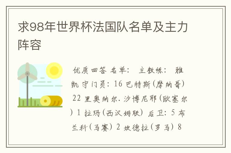 求98年世界杯法国队名单及主力阵容