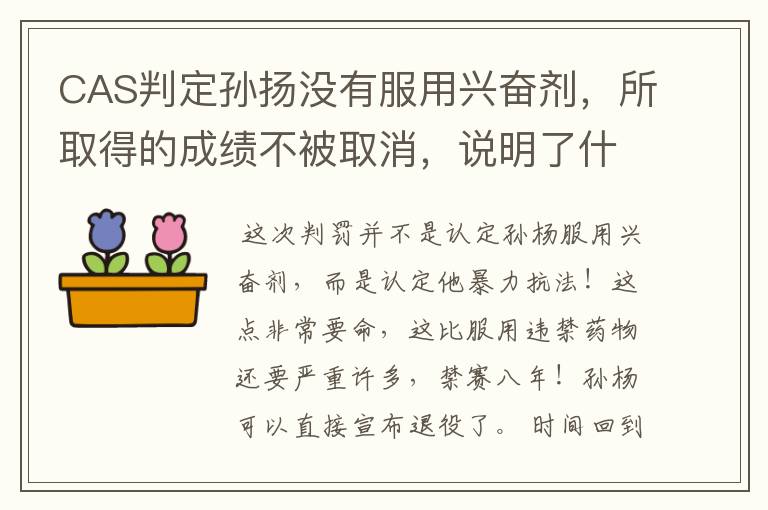 CAS判定孙扬没有服用兴奋剂，所取得的成绩不被取消，说明了什么？